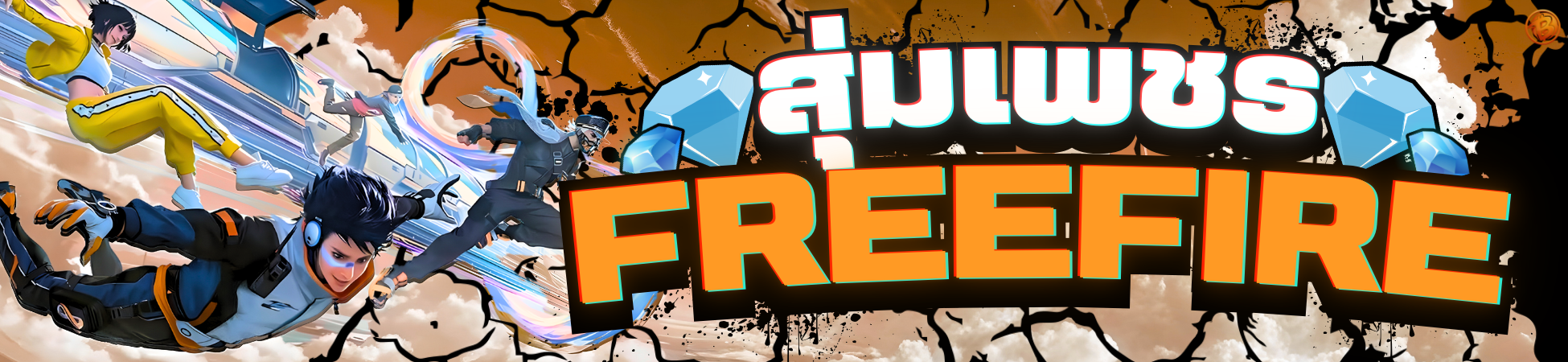 สุ่มเพชร FREEFIRE